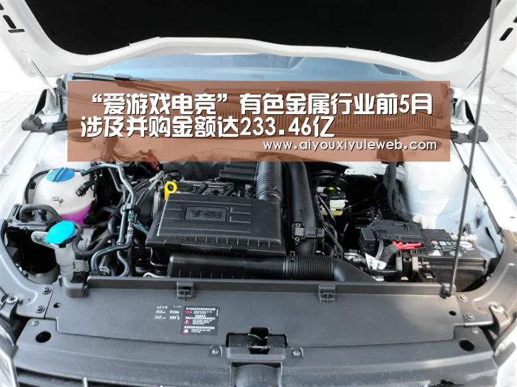 “爱游戏电竞”有色金属行业前5月涉及并购金额达233.46亿(图2) 爱游戏百家乐