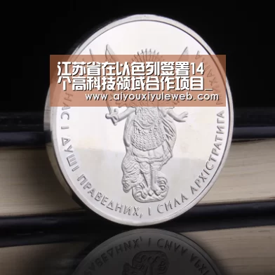 江苏省在以色列签署14个高科技领域合作项目_爱游戏百家乐(图2) 爱游戏娱乐